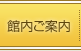 館内ご案内