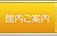 館内ご案内