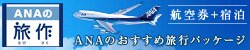 ANAの旅作 航空券＋宿泊