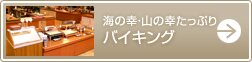 海の幸・山の幸たっぷり　バイキング