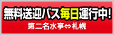 無料送迎バス毎日運行中！