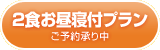 2食お昼寝付プラン ご予約承り中