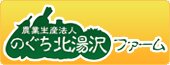 農業生産法人 のぐち北湯沢ファーム